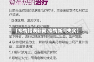 【疫情错误新闻,疫情新闻失实】