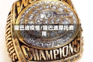 隆巴迪疫情/隆巴迪摩托费用