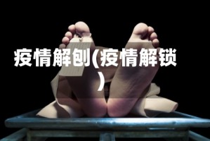 疫情解刨(疫情解锁)