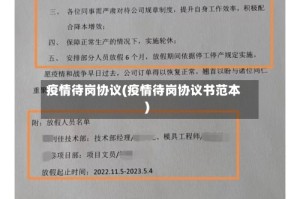 疫情待岗协议(疫情待岗协议书范本)