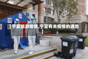 【宁夏旅游疫情,宁夏有关疫情的通告】