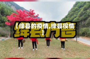 【绛县的疫情,绛县役情】