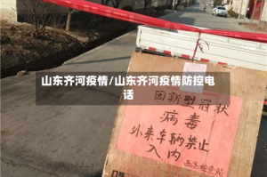 山东齐河疫情/山东齐河疫情防控电话