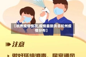 【杭州疫情情况,疫情最新消息杭州疫情分布】