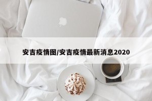 安吉疫情图/安吉疫情最新消息2020