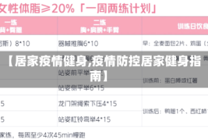 【居家疫情健身,疫情防控居家健身指南】