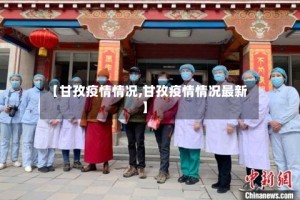【甘孜疫情情况,甘孜疫情情况最新】