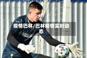 疫情巴林/巴林疫情实时动态