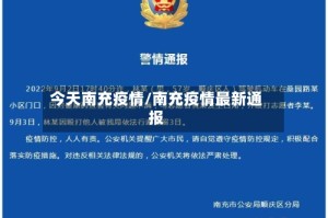 今天南充疫情/南充疫情最新通报