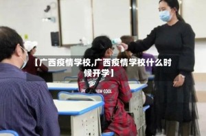 【广西疫情学校,广西疫情学校什么时候开学】