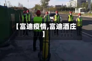 【富迪疫情,富迪酒庄】