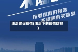 法治建设疫情(法治下的疫情防控)