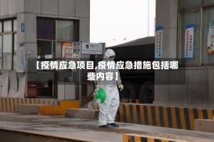 【疫情应急项目,疫情应急措施包括哪些内容】