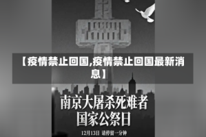 【疫情禁止回国,疫情禁止回国最新消息】