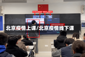 北京疫情上课/北京疫情线下课
