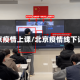 北京疫情上课/北京疫情线下课