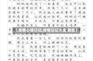 【疫情心情日记,疫情日记大全 励志】