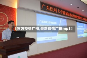 【官方疫情广播,最新疫情广播mp3】