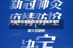 抗疫情的重要(抗疫情的重要事项)