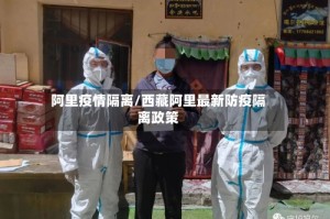 阿里疫情隔离/西藏阿里最新防疫隔离政策