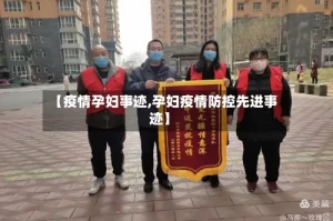 【疫情孕妇事迹,孕妇疫情防控先进事迹】