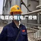 电煤疫情(电厂疫情)
