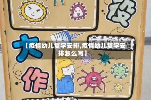 【疫情幼儿复学安排,疫情幼儿复学安排怎么写】