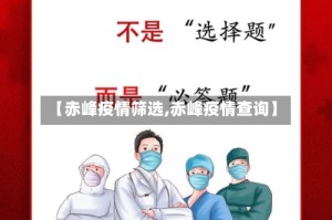 【赤峰疫情筛选,赤峰疫情查询】