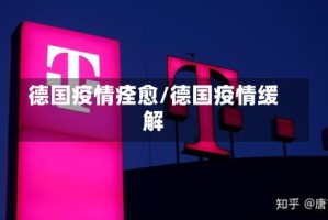 德国疫情痊愈/德国疫情缓解