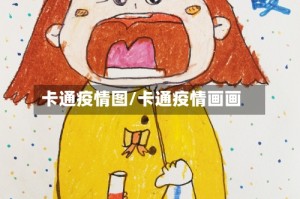 卡通疫情图/卡通疫情画画