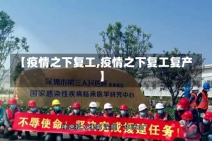 【疫情之下复工,疫情之下复工复产】