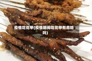 疫情吃花甲(疫情期间吃花甲有危险吗)