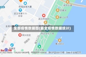 全部疫情数据图(最全疫情数据统计)