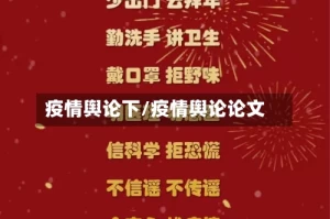 疫情舆论下/疫情舆论论文
