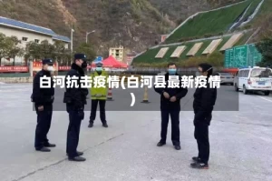 白河抗击疫情(白河县最新疫情)