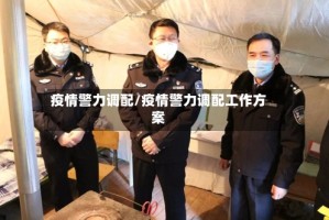 疫情警力调配/疫情警力调配工作方案