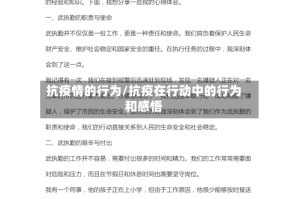 抗疫情的行为/抗疫在行动中的行为和感悟