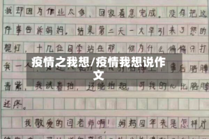 疫情之我想/疫情我想说作文