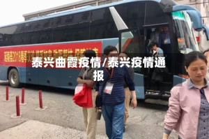 泰兴曲霞疫情/泰兴疫情通报