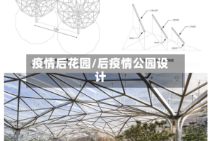 疫情后花园/后疫情公园设计