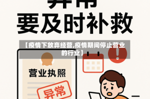 【疫情下放弃经营,疫情期间停止营业的行业】