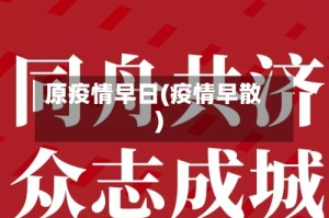 原疫情早日(疫情早散)