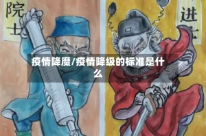 疫情降魔/疫情降级的标准是什么