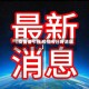 【疫情惜今日,疫情今日好消息】