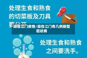 现在江门疫情/现在江门有几例新型冠状病
