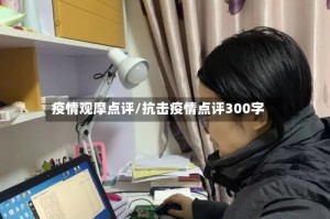 疫情观摩点评/抗击疫情点评300字