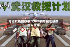 青年抗疫情故事/2020青年抗击疫情感人故事