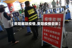 【贵阳解除疫情,贵阳疫情管制】