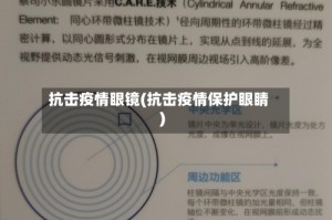 抗击疫情眼镜(抗击疫情保护眼睛)
