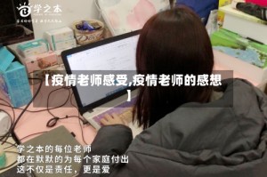 【疫情老师感受,疫情老师的感想】
